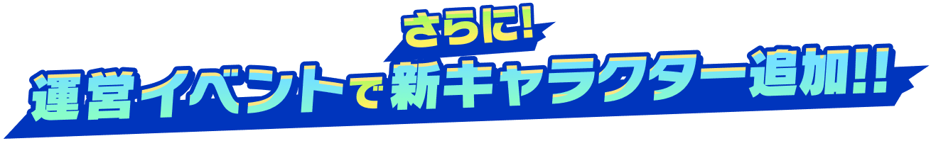 さらに！運営イベントで新キャラクター追加！！